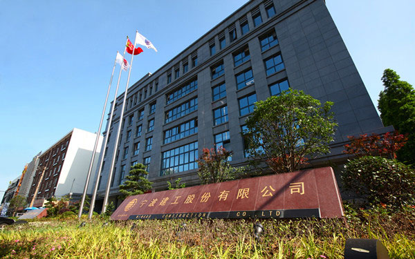 长泰宁波建工股份有限公司